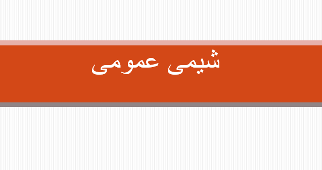 دانلود-پاورپوینت-شیمی-عمومی